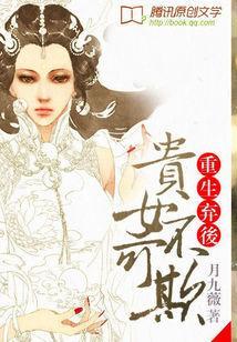 重生弃后：贵女不可欺封面