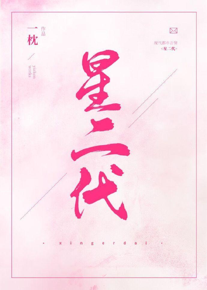 星二代封面