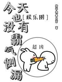 今天也没有霸气侧漏[娱乐圈]封面