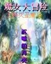 魔女大冒险封面