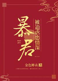 暴君被迫虐恋情深［快穿］封面