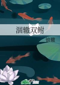 涸辙双鲋封面