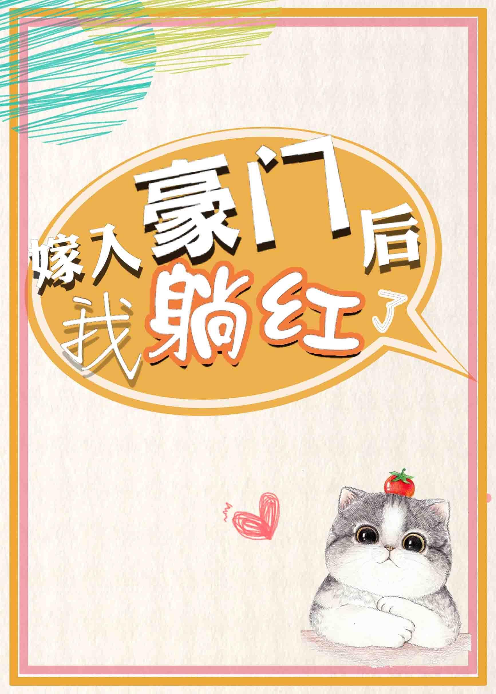 嫁入豪门后我躺红了封面