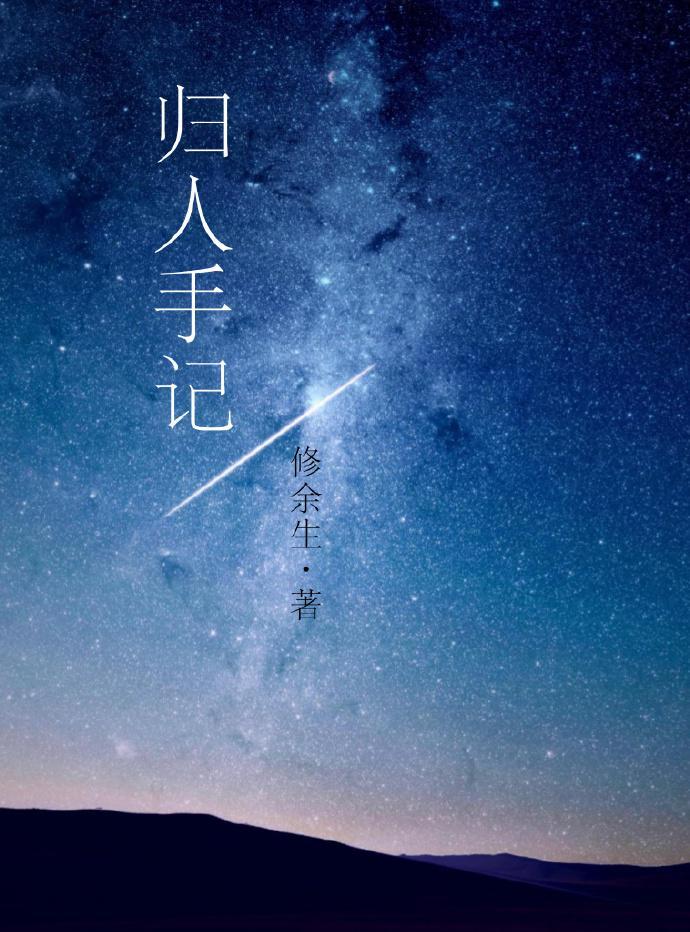 归人手记封面