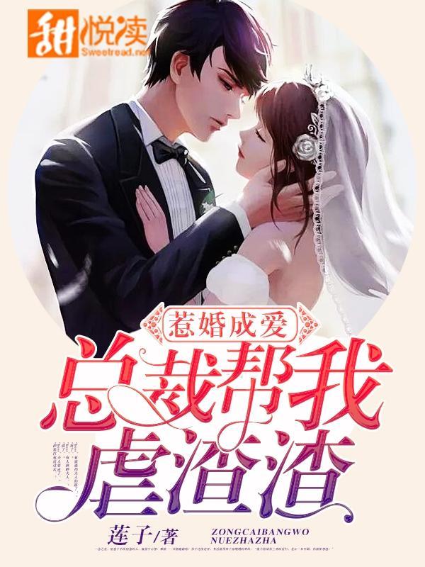 惹婚成爱：总裁帮我虐渣渣封面
