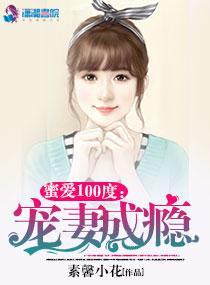 蜜爱100度：总裁宠妻成瘾封面