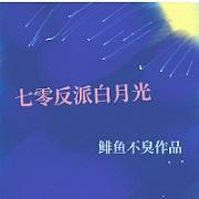 七零反派白月光封面