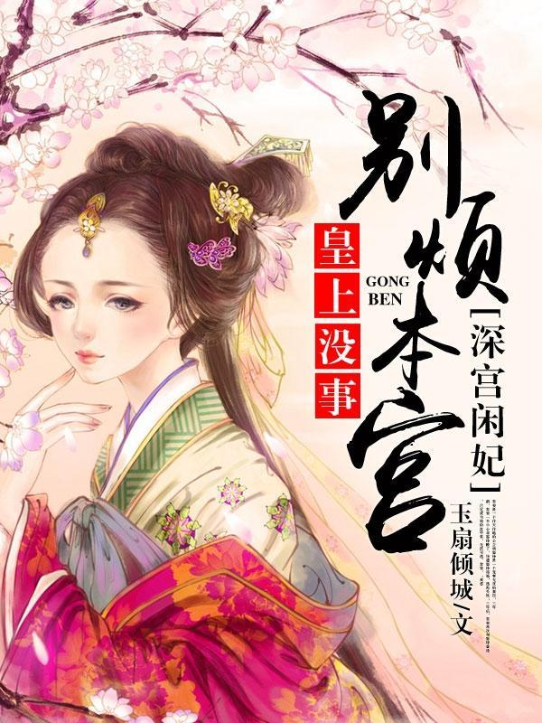 皇上，没事别烦本宫：深宫闲妃白晶晶苏子痕封面