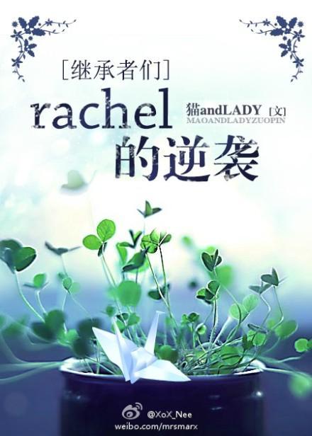 [继承者们]rachel的逆袭封面