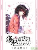 寝取与路人女主封面