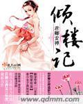 倾楼记封面