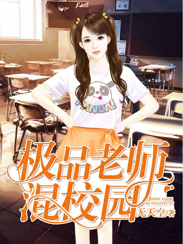 极品老师混校园封面