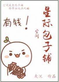星际包子铺[空间]封面