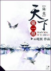 天下第一招[陆花]封面