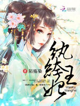 纨绔王妃：来，给姐笑一个封面