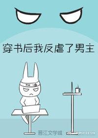 穿书后我反虐了男主封面