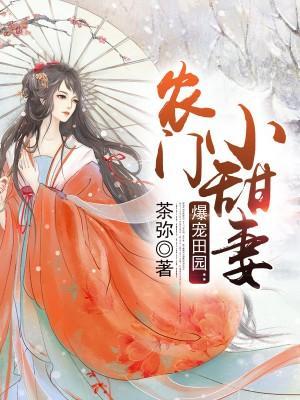 爆宠田园：农门小甜妻封面