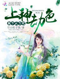 上神劫色：殿下，从了吧！封面