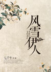 风雪伊人封面