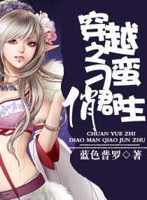 穿越之刁蛮俏郡主封面