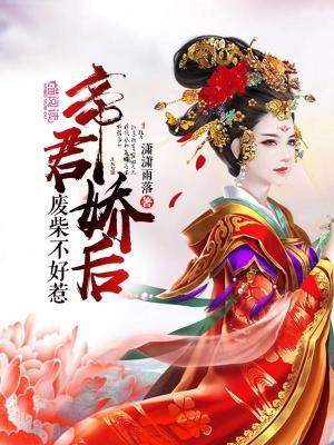 帝君娇后：废材不好惹封面