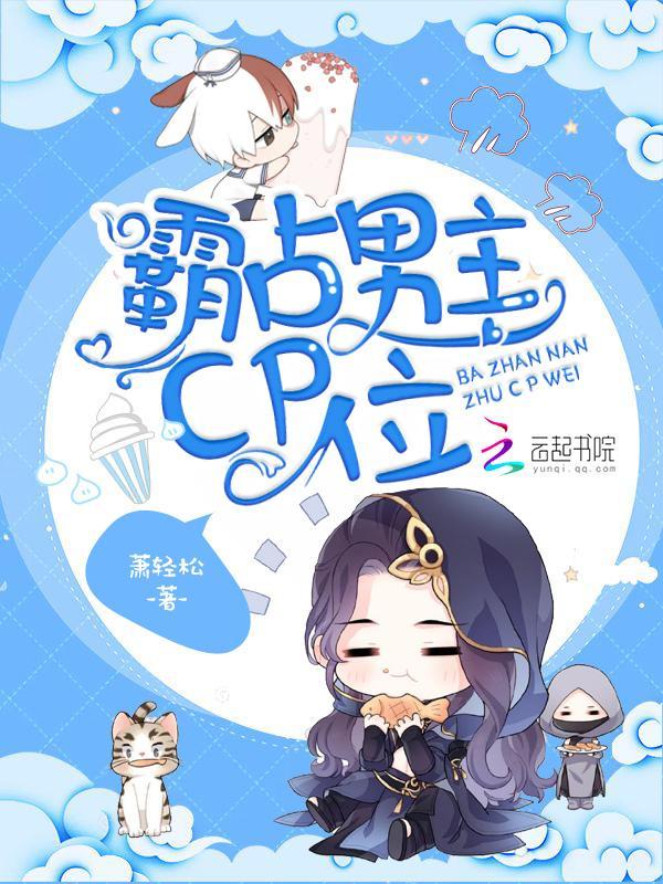 霸占男主CP位封面