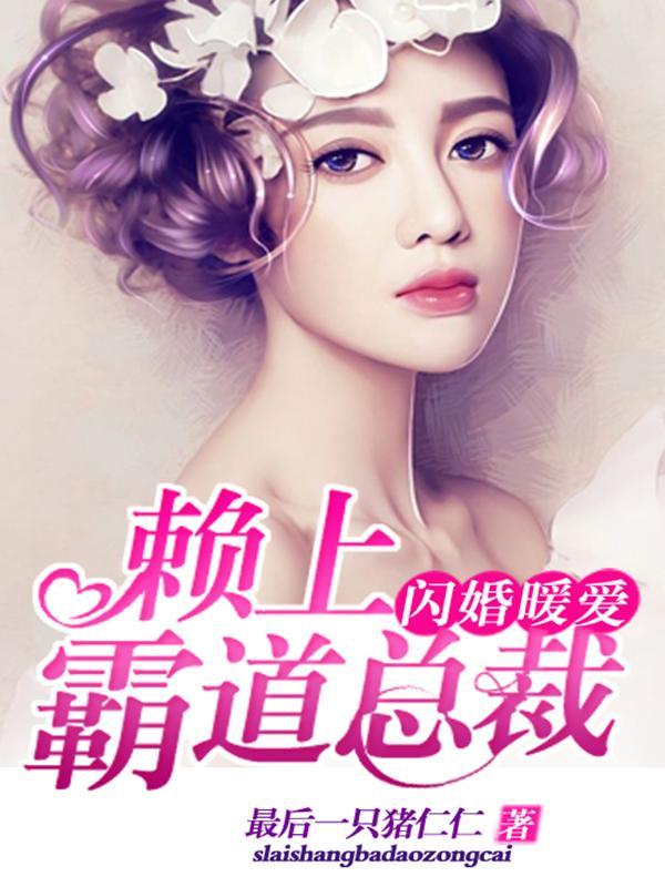 闪婚暖爱：赖上霸道总裁封面