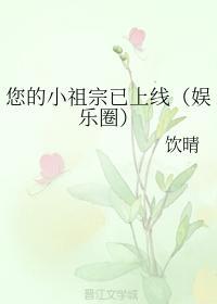您的小祖宗已上线（娱乐圈）封面