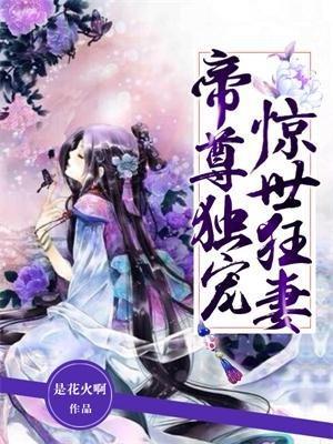 帝尊独宠惊世狂妻封面