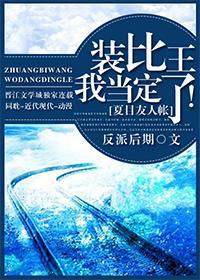 [夏目友人帐]装比王我当定了！封面