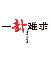 一卦难求封面