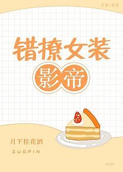 错撩女装影帝[娱乐圈]封面