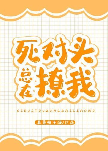 死对头总在撩我[娱乐圈]封面