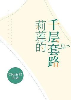 莉莲的千层套路封面