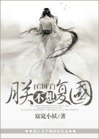 朕不想覆国封面