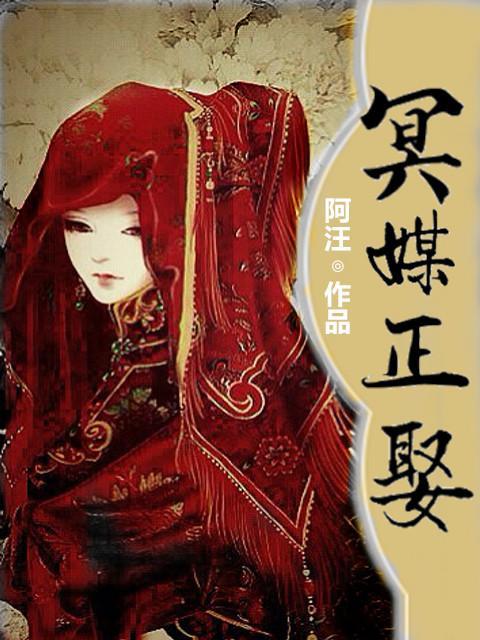 冥媒正娶封面