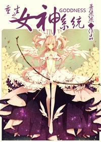 重生之女神系统封面