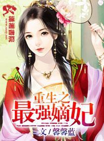 重生之最强嫡妃封面