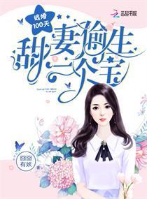 逃婚100天：甜妻偷生一个宝封面