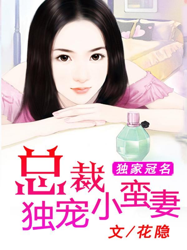 独家冠名：总裁独宠小蛮妻封面