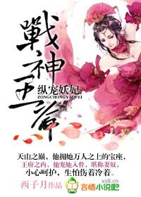 战神王爷，纵宠妖妃封面