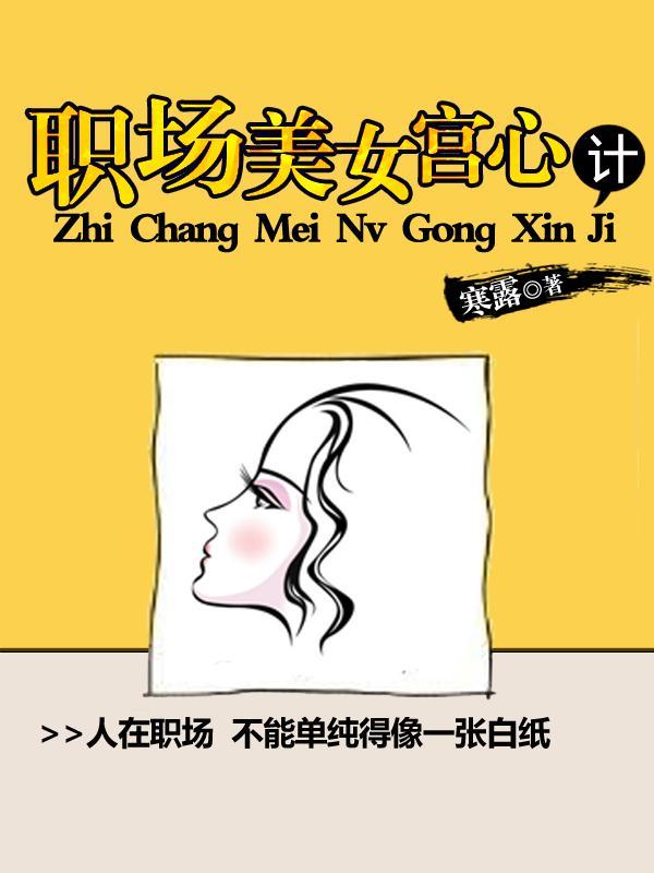 职场美女宫心计封面