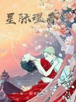 星际理疗馆封面