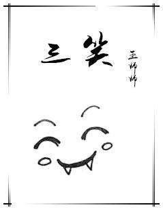 三笑封面