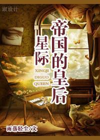 帝国的皇后[星际]封面