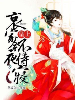 皇上，哀家今夜不侍寝封面