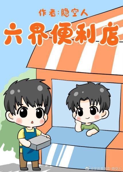 六界便利店封面