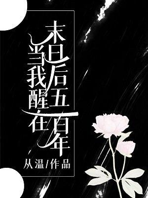 当我醒在末日后五百年封面