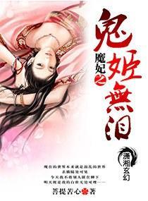 魔妃之鬼姬无泪封面