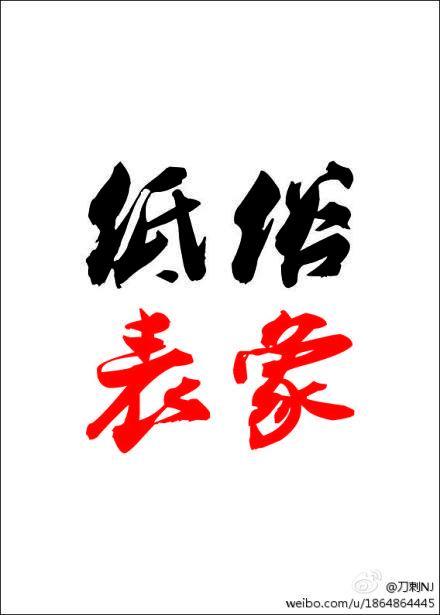 低俗表象封面